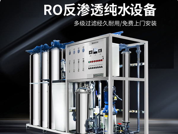 反滲透純水處理設(shè)備和軟化水設(shè)備對比