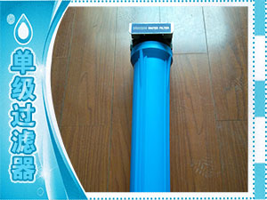 單級(jí)過(guò)濾器