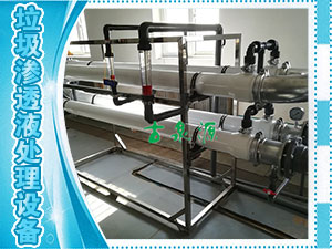 垃圾滲透液，管式膜設(shè)備